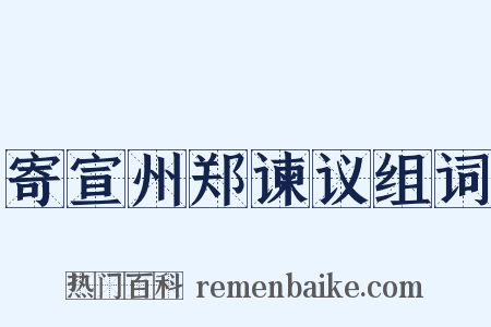 寄宣州郑谏议组词是什么意思的图片